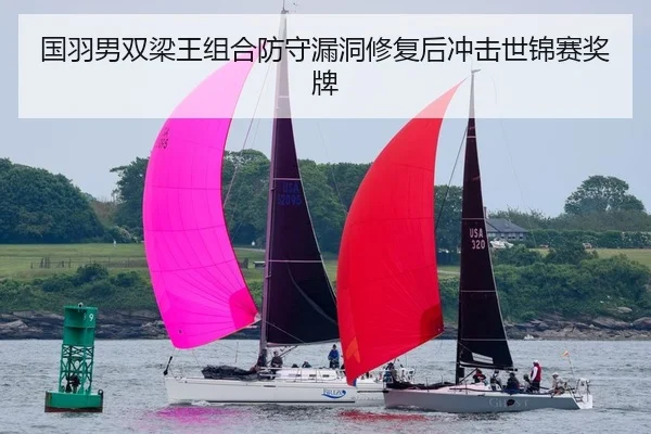 国羽男双梁王组合防守漏洞修复后冲击世锦赛奖牌
