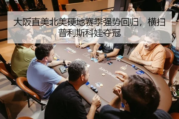 da-ban-zhi-mei-bei-mei-ying-di-sai-ji-qiang-shi-hui-gui-heng-sao-pu-li-si-ke-wa-duo-guan-2-847.jpg