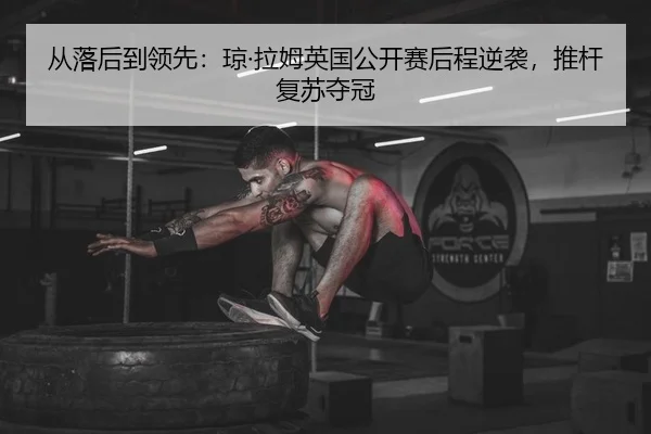 cong-luo-hou-dao-ling-xian-qiong-la-mu-ying-guo-gong-kai-sai-hou-cheng-ni-xi-tui-gan-fu-su-duo-guan-2-654.jpg